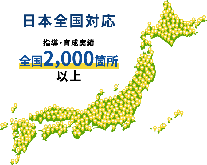 日本全国対応 指導・育成実績 全国2,000箇所以上