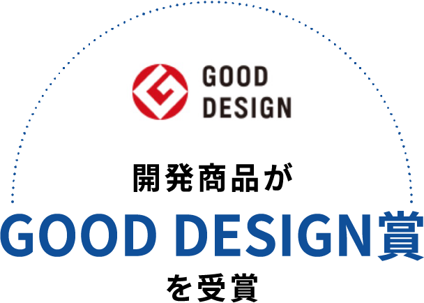 開発商品がGOOD DESIGN賞を受賞